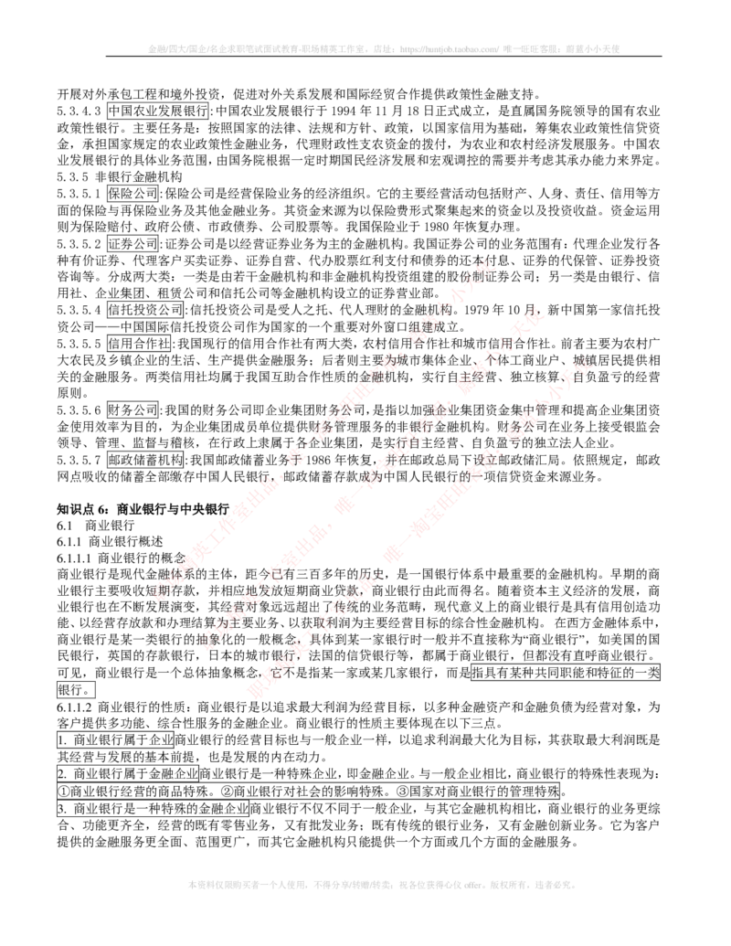 金融经济类-金融学复习知识点讲义整理_2025春招题库汇总_国企题库_国家能源_20230827_151217_2-国家能源集团2023招聘笔试完整知识点（专业知识部分）_金融类