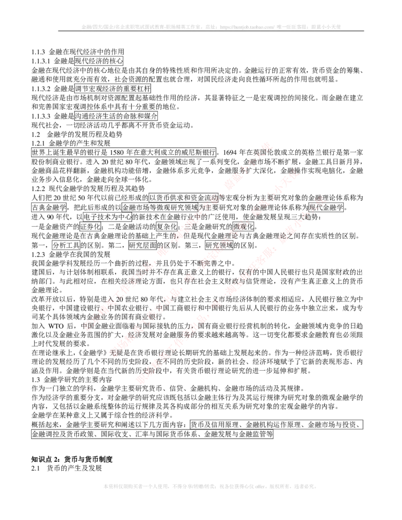 金融经济类-金融学复习知识点讲义整理_2025春招题库汇总_国企题库_国家能源_20230827_151217_2-国家能源集团2023招聘笔试完整知识点（专业知识部分）_金融类