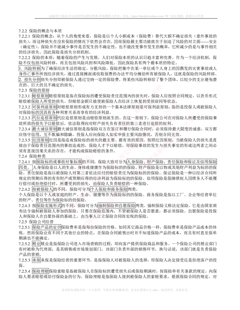 金融经济类-金融学复习知识点讲义整理_2025春招题库汇总_国企题库_国家能源_20230827_151217_2-国家能源集团2023招聘笔试完整知识点（专业知识部分）_金融类