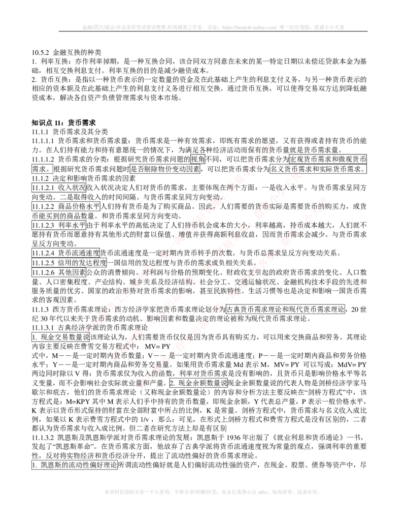 金融经济类-金融学复习知识点讲义整理_2025春招题库汇总_国企题库_国家能源_20230827_151217_2-国家能源集团2023招聘笔试完整知识点（专业知识部分）_金融类