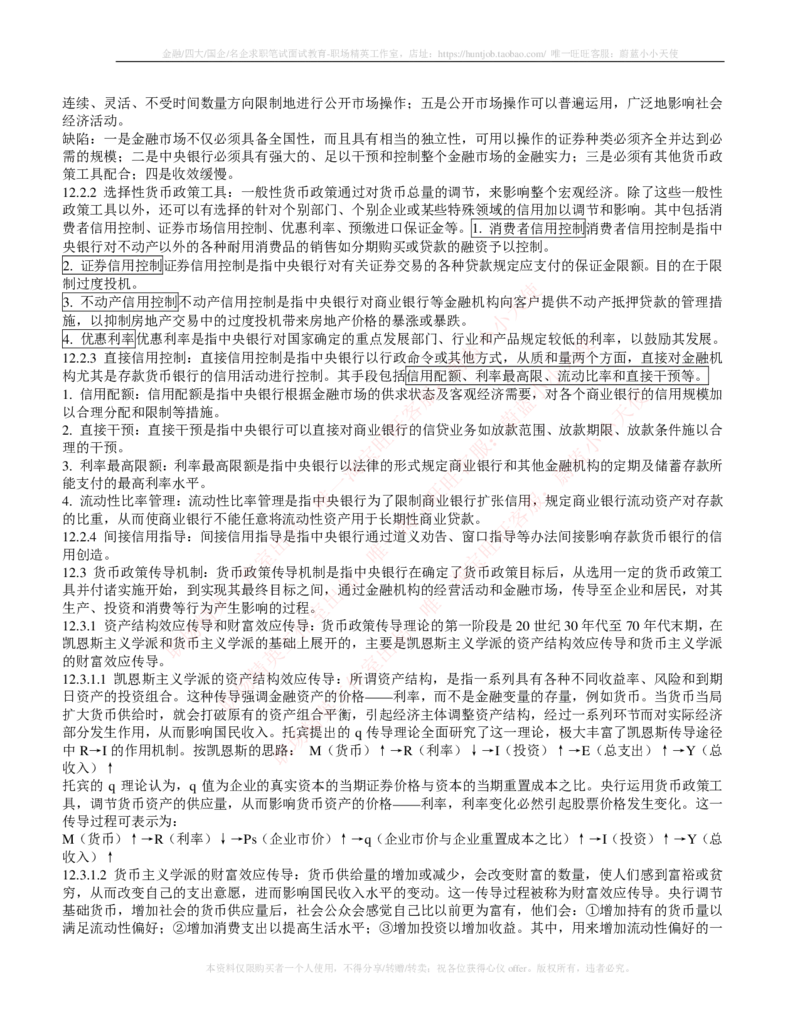 金融经济类-金融学复习知识点讲义整理_2025春招题库汇总_国企题库_国家能源_20230827_151217_2-国家能源集团2023招聘笔试完整知识点（专业知识部分）_金融类