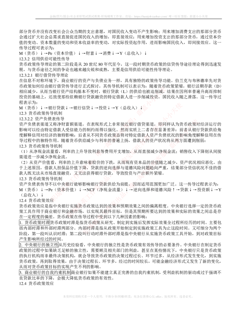金融经济类-金融学复习知识点讲义整理_2025春招题库汇总_国企题库_国家能源_20230827_151217_2-国家能源集团2023招聘笔试完整知识点（专业知识部分）_金融类