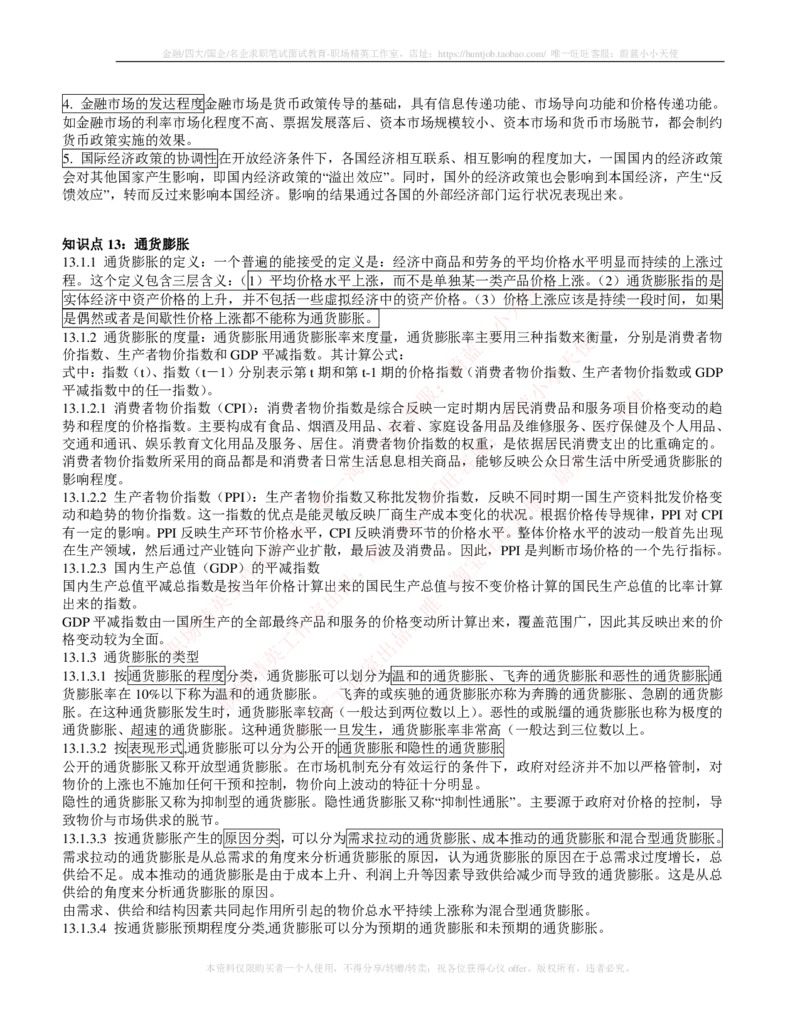 金融经济类-金融学复习知识点讲义整理_2025春招题库汇总_国企题库_国家能源_20230827_151217_2-国家能源集团2023招聘笔试完整知识点（专业知识部分）_金融类