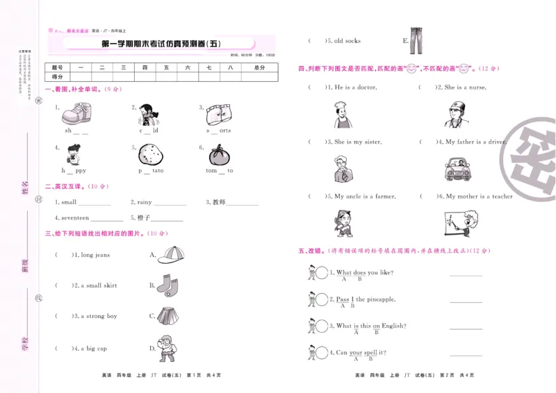《期末大盘点》四年级上册英语人教精通版_2024年人教版小学数学一二三四五六年级上册下册期中期末试a0747_小学全科《同步练习+精品试卷》打包下载（1-6年级单元月考期中期末试卷）