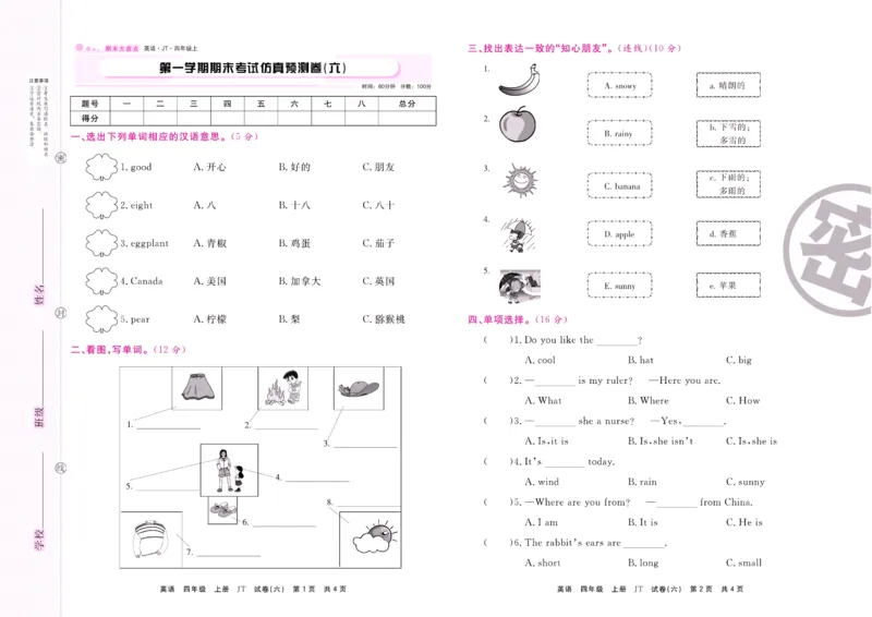 《期末大盘点》四年级上册英语人教精通版_2024年人教版小学数学一二三四五六年级上册下册期中期末试a0747_小学全科《同步练习+精品试卷》打包下载（1-6年级单元月考期中期末试卷）
