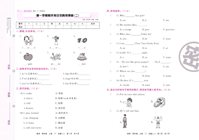 《期末大盘点》四年级上册英语人教精通版_2024年人教版小学数学一二三四五六年级上册下册期中期末试a0747_小学全科《同步练习+精品试卷》打包下载（1-6年级单元月考期中期末试卷）