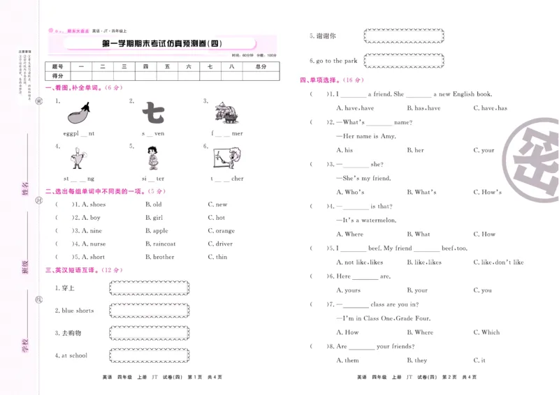《期末大盘点》四年级上册英语人教精通版_2024年人教版小学数学一二三四五六年级上册下册期中期末试a0747_小学全科《同步练习+精品试卷》打包下载（1-6年级单元月考期中期末试卷）