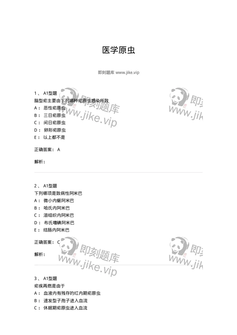 1101006003-医学原虫-194603_军队文职(1)_01.军队文职真题-专业课_（全）版本一（历年真题+章节练习+模拟题）_医学检验技术(军队文职)_历年真题_题目+解析