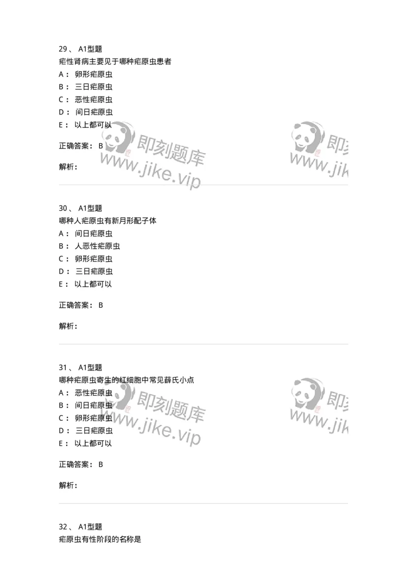 1101006003-医学原虫-194603_军队文职(1)_01.军队文职真题-专业课_（全）版本一（历年真题+章节练习+模拟题）_医学检验技术(军队文职)_历年真题_题目+解析