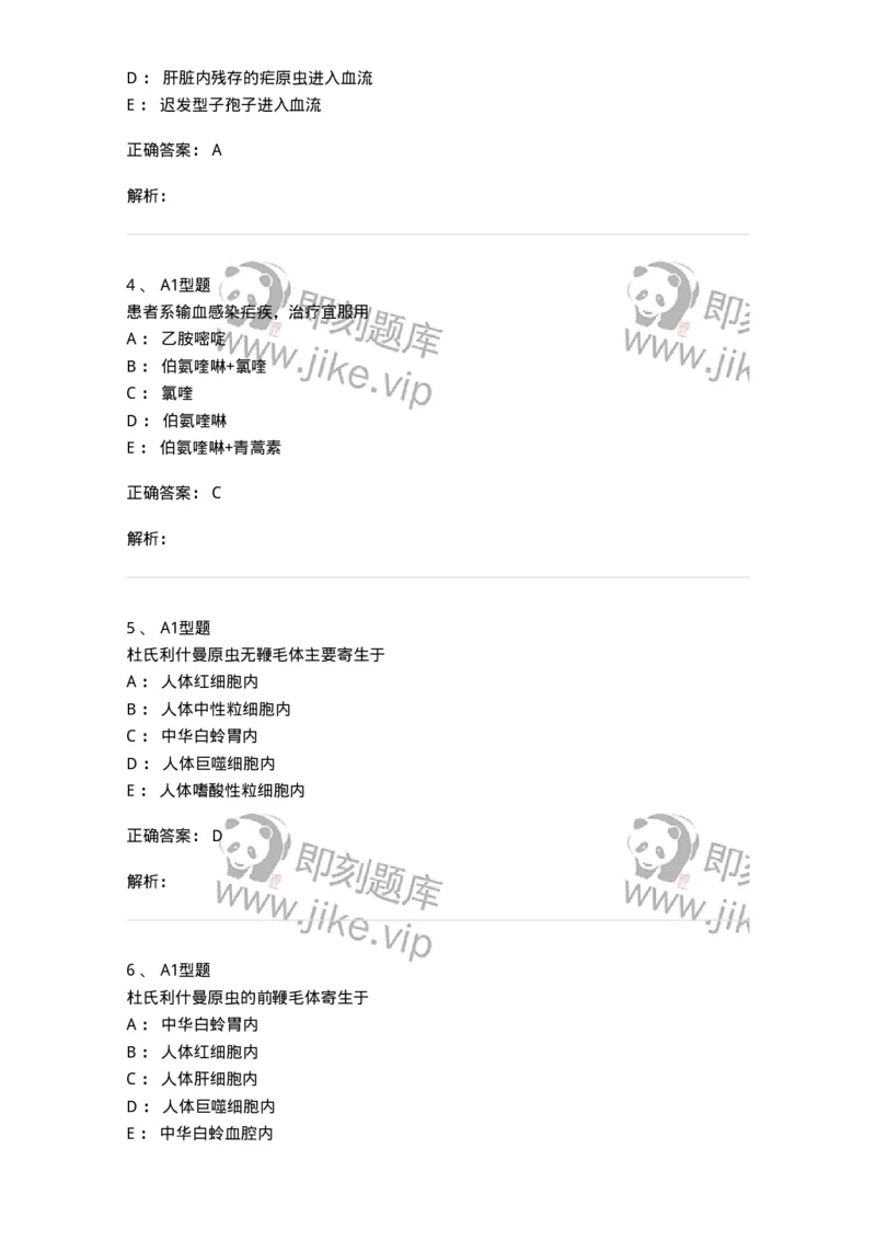 1101006003-医学原虫-194603_军队文职(1)_01.军队文职真题-专业课_（全）版本一（历年真题+章节练习+模拟题）_医学检验技术(军队文职)_历年真题_题目+解析