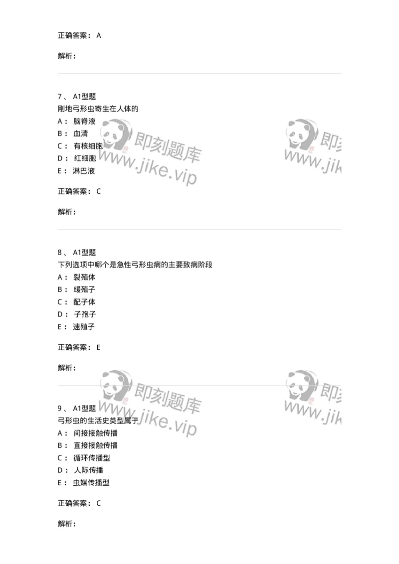 1101006003-医学原虫-194603_军队文职(1)_01.军队文职真题-专业课_（全）版本一（历年真题+章节练习+模拟题）_医学检验技术(军队文职)_历年真题_题目+解析