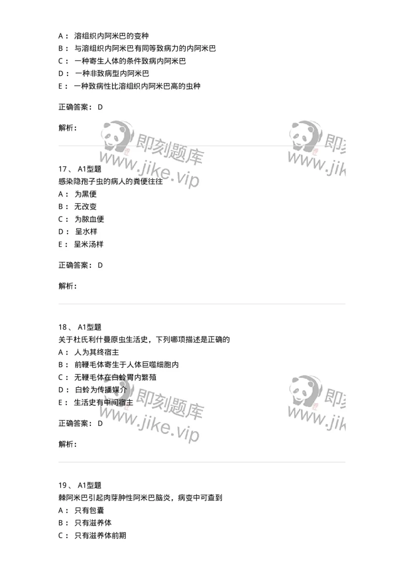 1101006003-医学原虫-194603_军队文职(1)_01.军队文职真题-专业课_（全）版本一（历年真题+章节练习+模拟题）_医学检验技术(军队文职)_历年真题_题目+解析