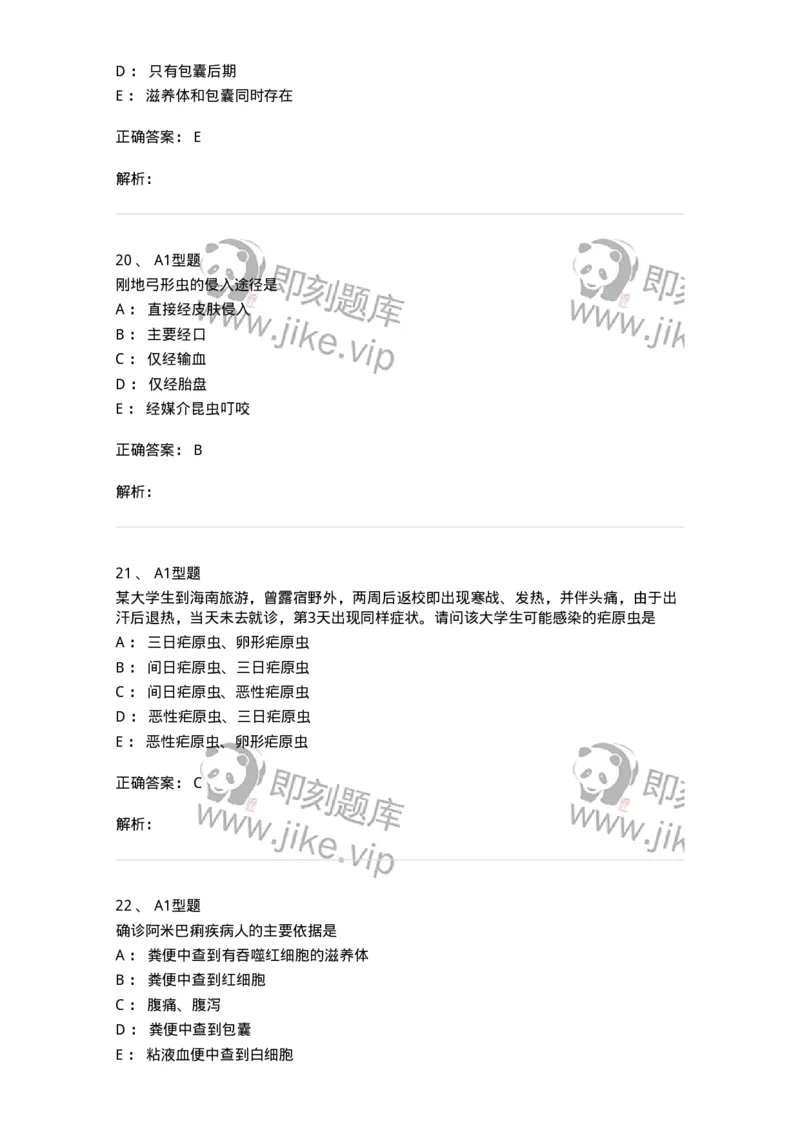 1101006003-医学原虫-194603_军队文职(1)_01.军队文职真题-专业课_（全）版本一（历年真题+章节练习+模拟题）_医学检验技术(军队文职)_历年真题_题目+解析