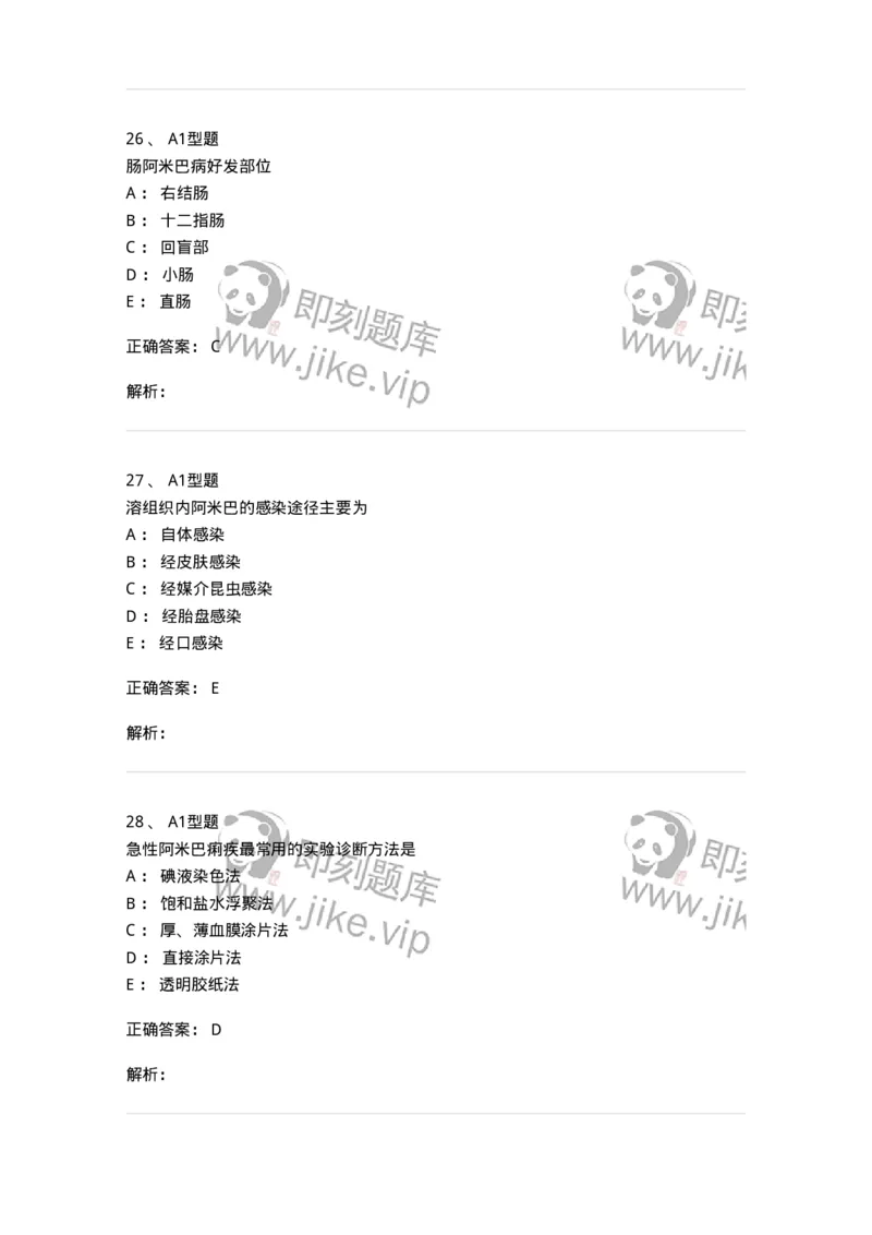 1101006003-医学原虫-194603_军队文职(1)_01.军队文职真题-专业课_（全）版本一（历年真题+章节练习+模拟题）_医学检验技术(军队文职)_历年真题_题目+解析