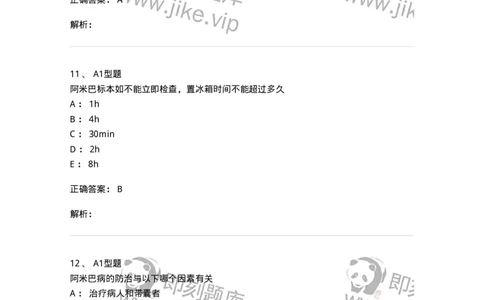 1101006003-医学原虫-194603_军队文职(1)_01.军队文职真题-专业课_（全）版本一（历年真题+章节练习+模拟题）_医学检验技术(军队文职)_历年真题_题目+解析