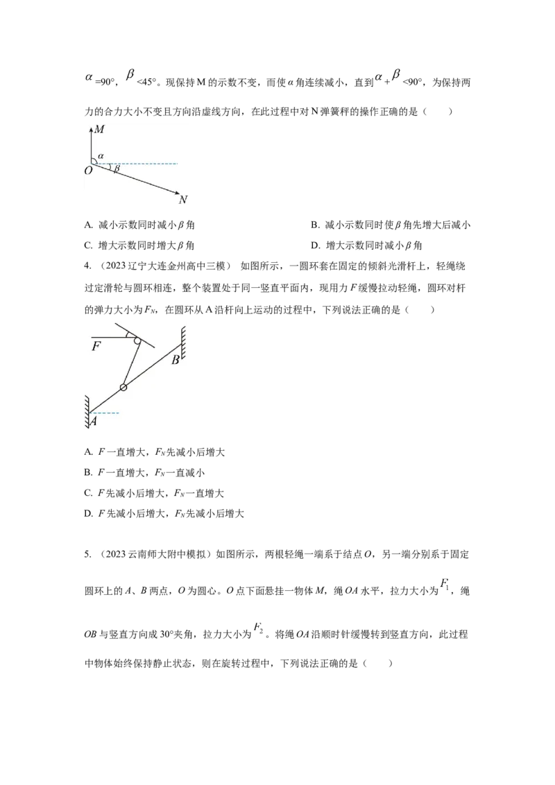模型7动态平衡模型（原卷版）_2025高中物理模型方法技巧高三复习专题练习讲义_高考物理模型最新模拟题专项训练