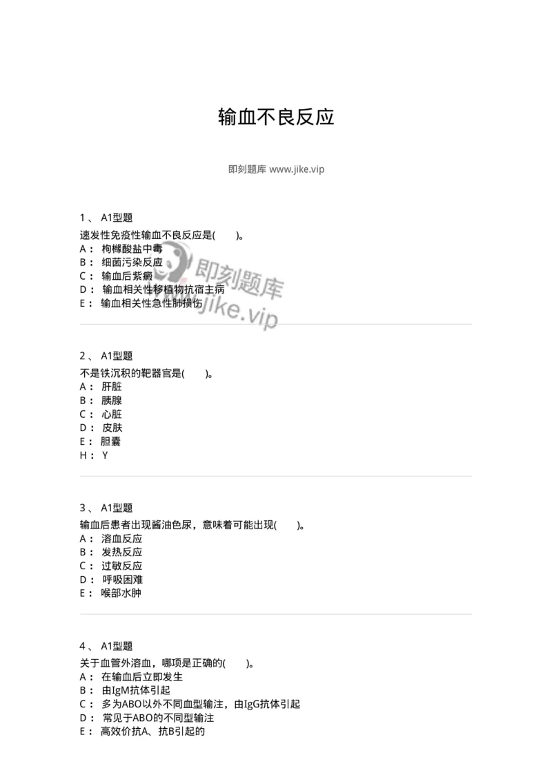 1101011007-输血不良反应-194633_军队文职(1)_01.军队文职真题-专业课_（全）版本一（历年真题+章节练习+模拟题）_医学检验技术(军队文职)_历年真题_纯题目