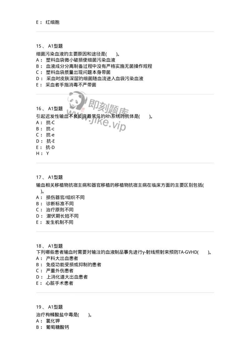 1101011007-输血不良反应-194633_军队文职(1)_01.军队文职真题-专业课_（全）版本一（历年真题+章节练习+模拟题）_医学检验技术(军队文职)_历年真题_纯题目