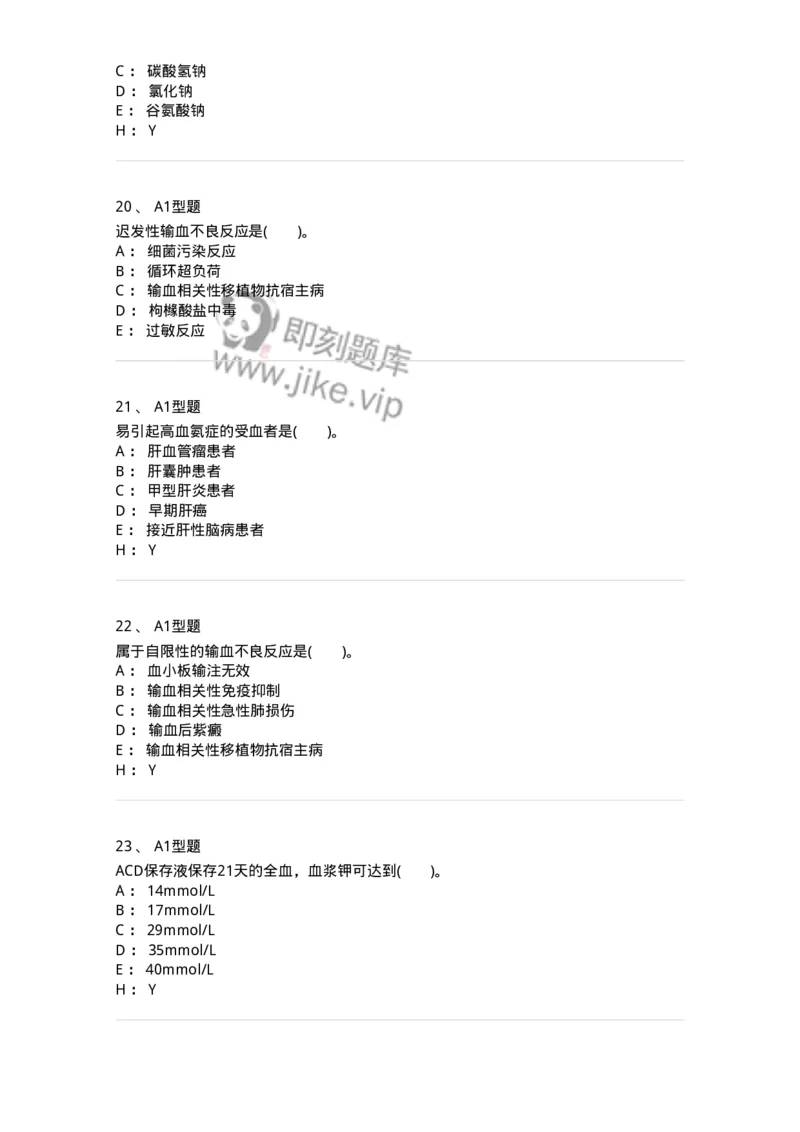 1101011007-输血不良反应-194633_军队文职(1)_01.军队文职真题-专业课_（全）版本一（历年真题+章节练习+模拟题）_医学检验技术(军队文职)_历年真题_纯题目