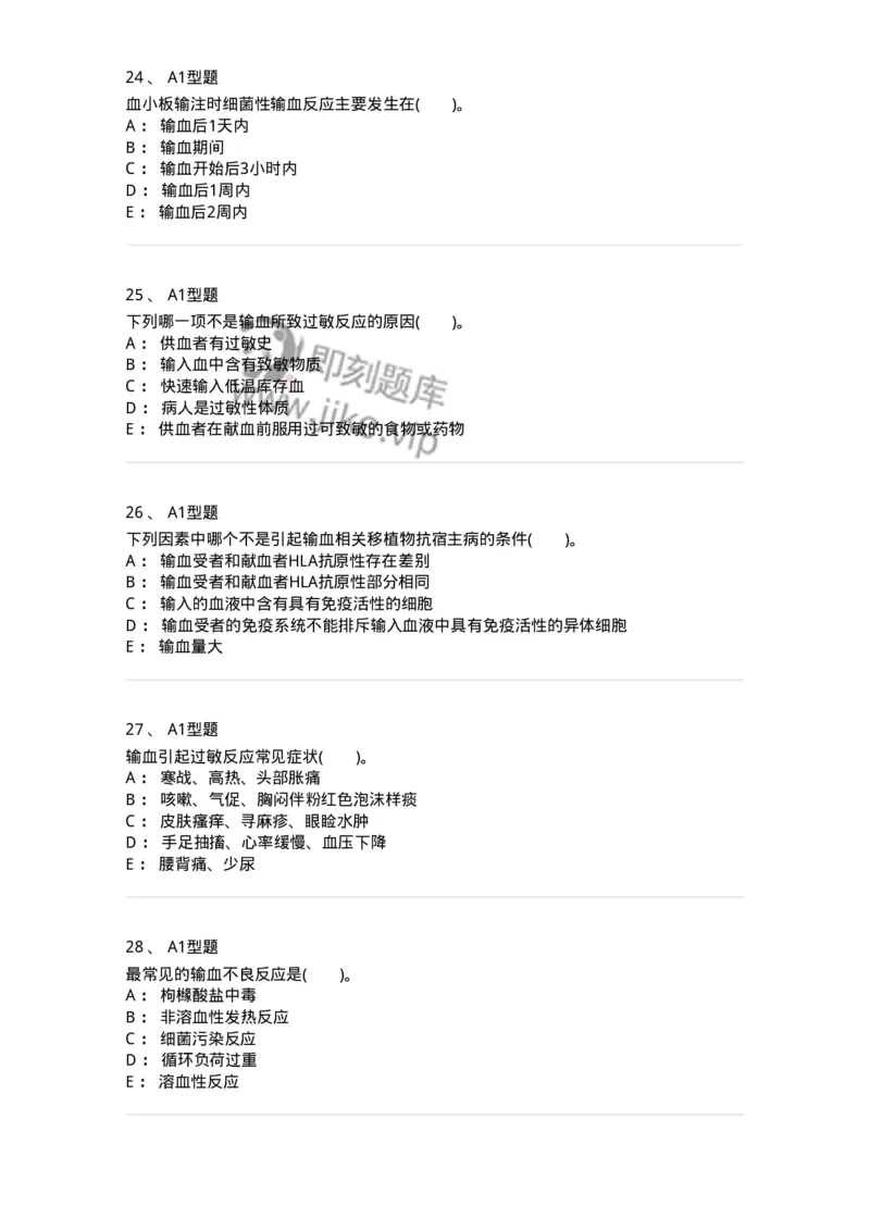 1101011007-输血不良反应-194633_军队文职(1)_01.军队文职真题-专业课_（全）版本一（历年真题+章节练习+模拟题）_医学检验技术(军队文职)_历年真题_纯题目
