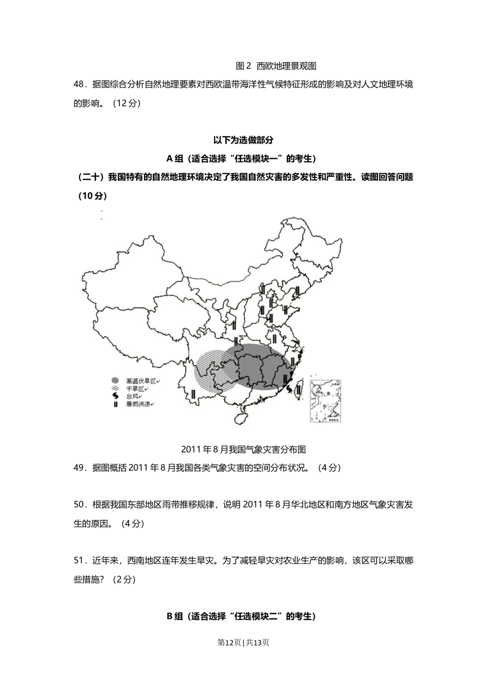 2013年高考地理试题（上海）（空白卷）_地理历年高考真题_新&middot;Word版2008-2025&middot;高考地理真题_地理（按省份分类）2008-2025_2008-2021,2025&middot;（上海）地理高考真题