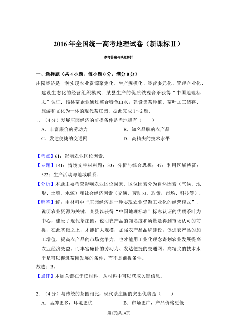 2016年高考地理试卷（新课标Ⅱ）（解析卷）_地理历年高考真题_新&middot;Word版2008-2025&middot;高考地理真题_地理（按年份分类）2008-2025_2016&middot;地理高考真题