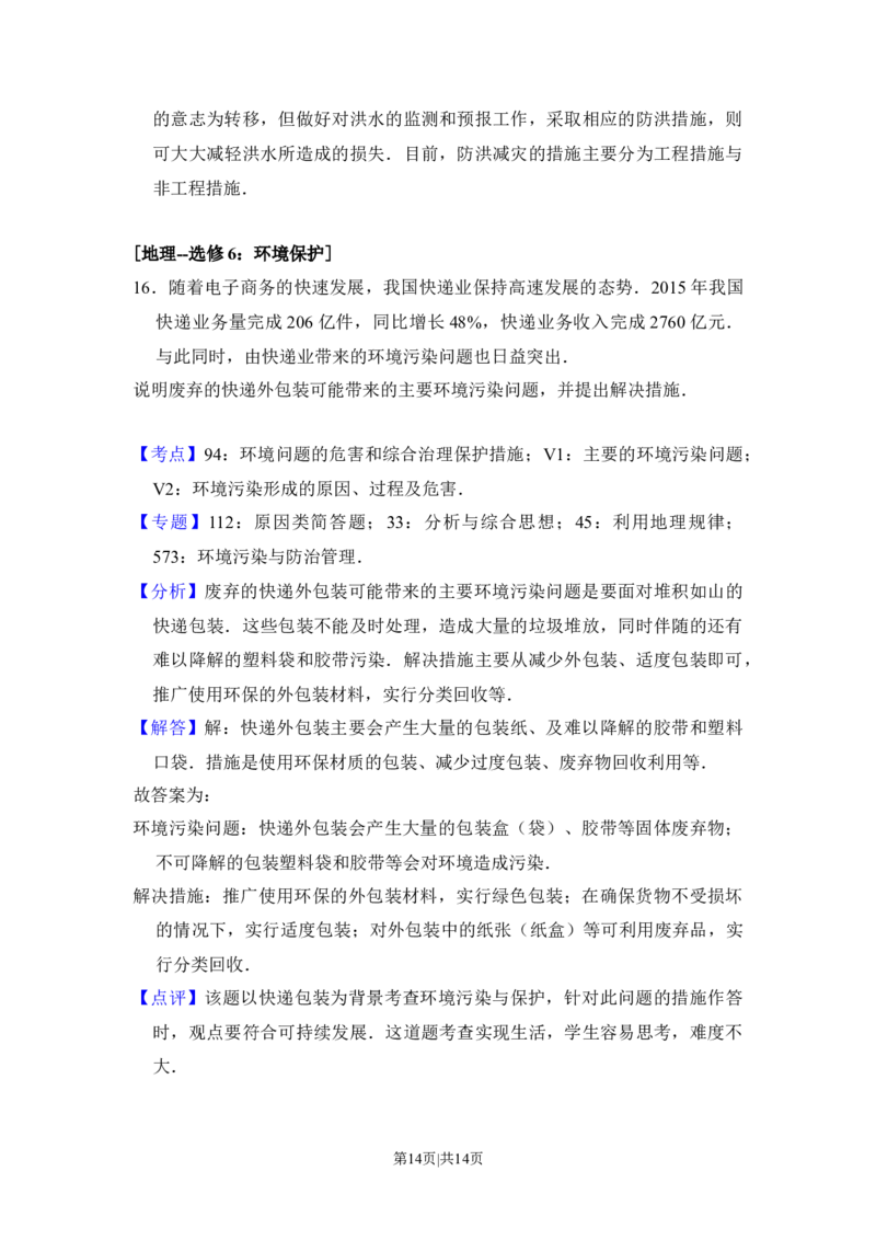 2016年高考地理试卷（新课标Ⅱ）（解析卷）_地理历年高考真题_新&middot;Word版2008-2025&middot;高考地理真题_地理（按年份分类）2008-2025_2016&middot;地理高考真题