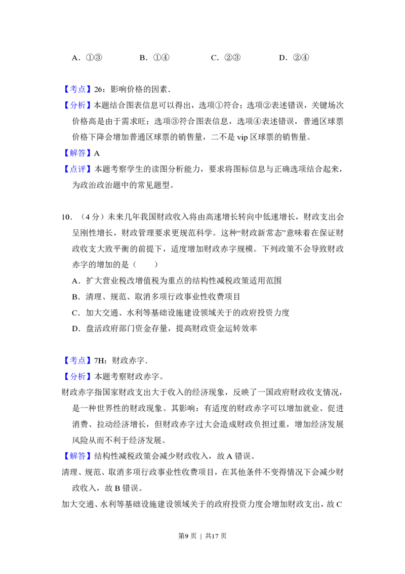 2015年高考政治试卷（北京）（解析卷）_政治历年高考真题_新&middot;PDF版2008-2025&middot;高考政治真题_政治（按省份分类）2008-2025_2008-2025&middot;（北京）政治高考真题