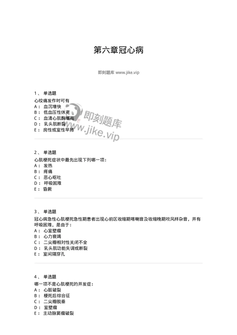 11020306-第六章冠心病-194449_军队文职(1)_01.军队文职真题-专业课_（全）版本一（历年真题+章节练习+模拟题）_临床医学(军队文职)_章节练习_纯题目