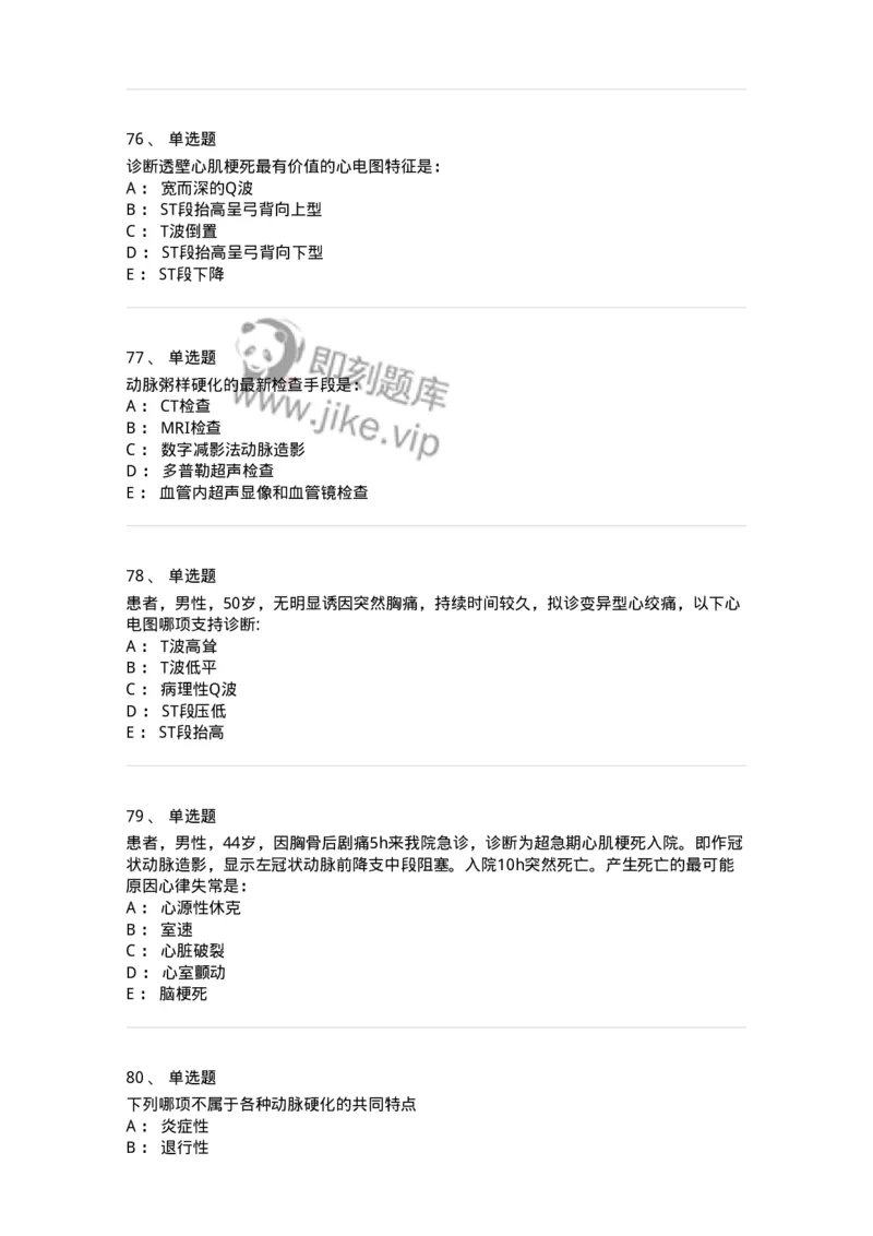11020306-第六章冠心病-194449_军队文职(1)_01.军队文职真题-专业课_（全）版本一（历年真题+章节练习+模拟题）_临床医学(军队文职)_章节练习_纯题目