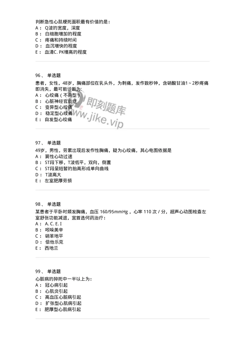 11020306-第六章冠心病-194449_军队文职(1)_01.军队文职真题-专业课_（全）版本一（历年真题+章节练习+模拟题）_临床医学(军队文职)_章节练习_纯题目