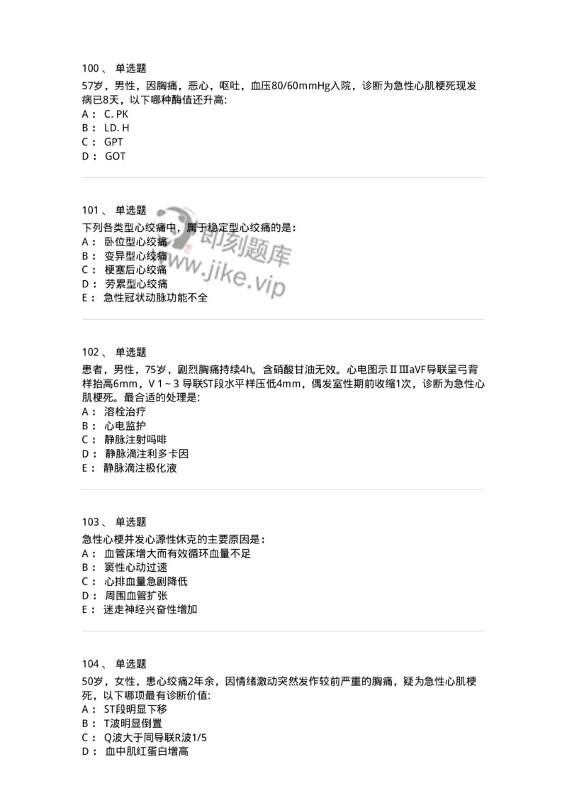 11020306-第六章冠心病-194449_军队文职(1)_01.军队文职真题-专业课_（全）版本一（历年真题+章节练习+模拟题）_临床医学(军队文职)_章节练习_纯题目