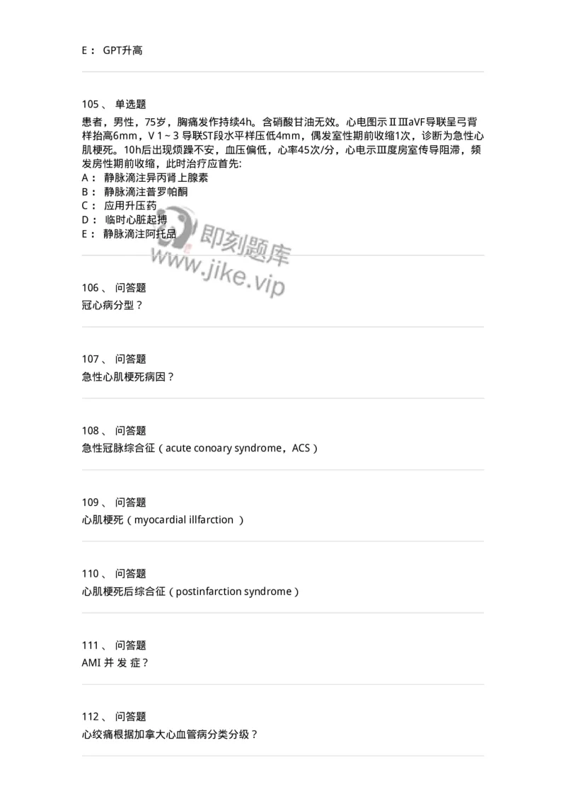 11020306-第六章冠心病-194449_军队文职(1)_01.军队文职真题-专业课_（全）版本一（历年真题+章节练习+模拟题）_临床医学(军队文职)_章节练习_纯题目