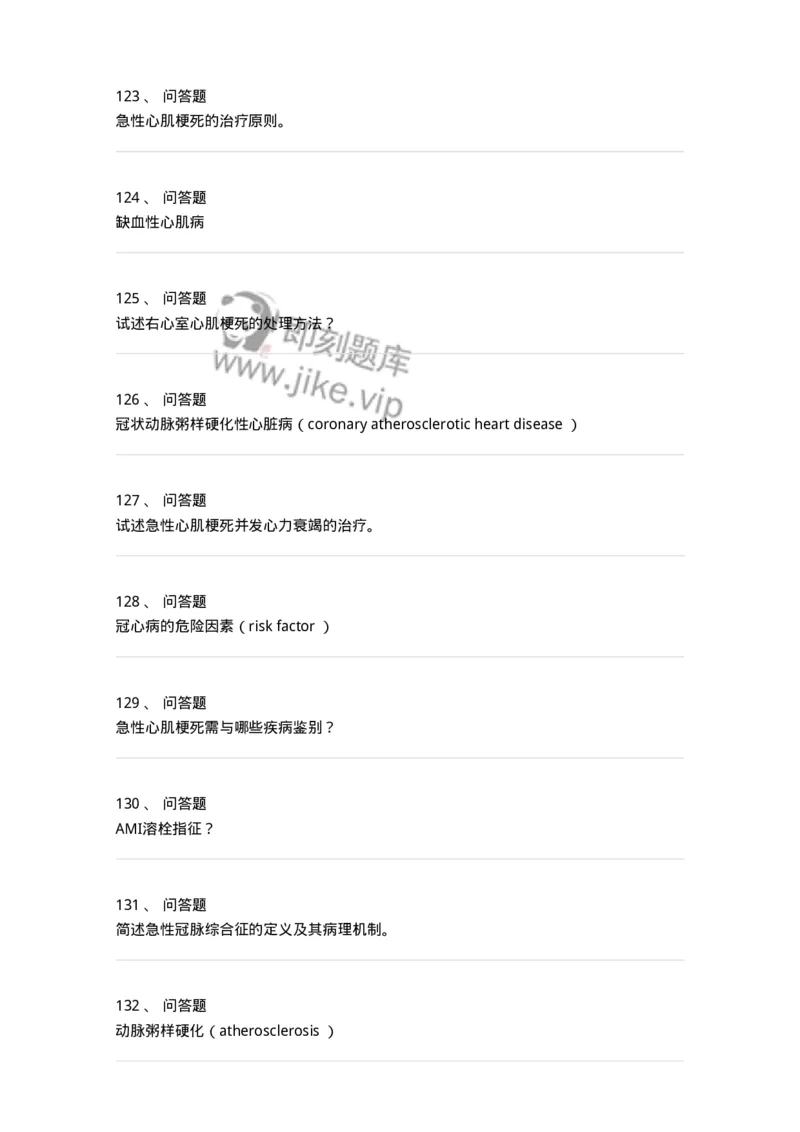 11020306-第六章冠心病-194449_军队文职(1)_01.军队文职真题-专业课_（全）版本一（历年真题+章节练习+模拟题）_临床医学(军队文职)_章节练习_纯题目