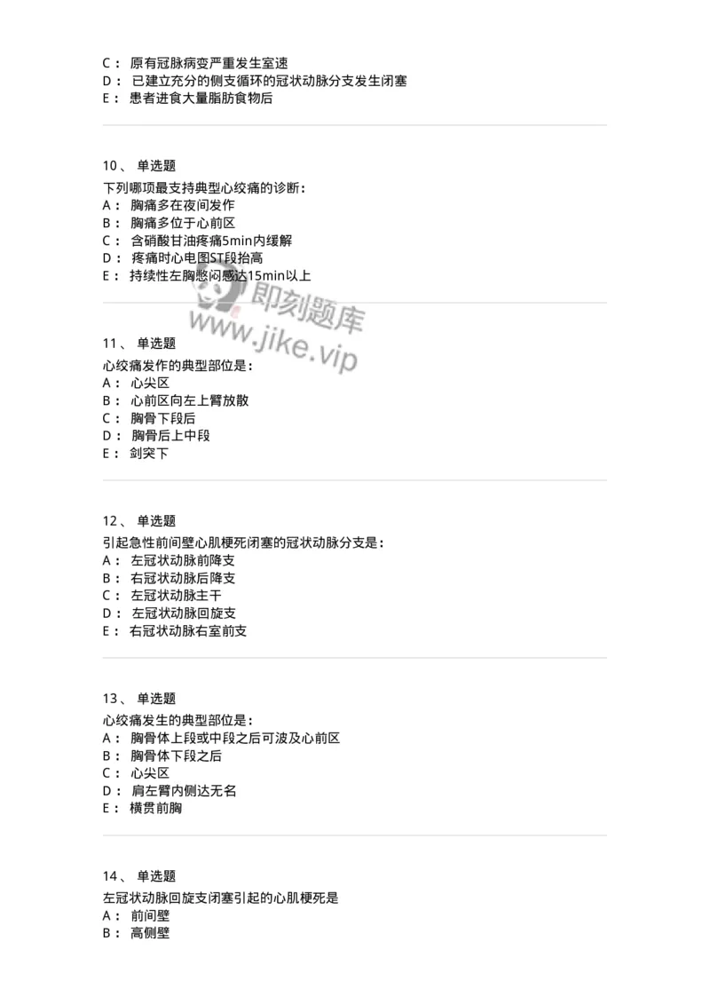 11020306-第六章冠心病-194449_军队文职(1)_01.军队文职真题-专业课_（全）版本一（历年真题+章节练习+模拟题）_临床医学(军队文职)_章节练习_纯题目