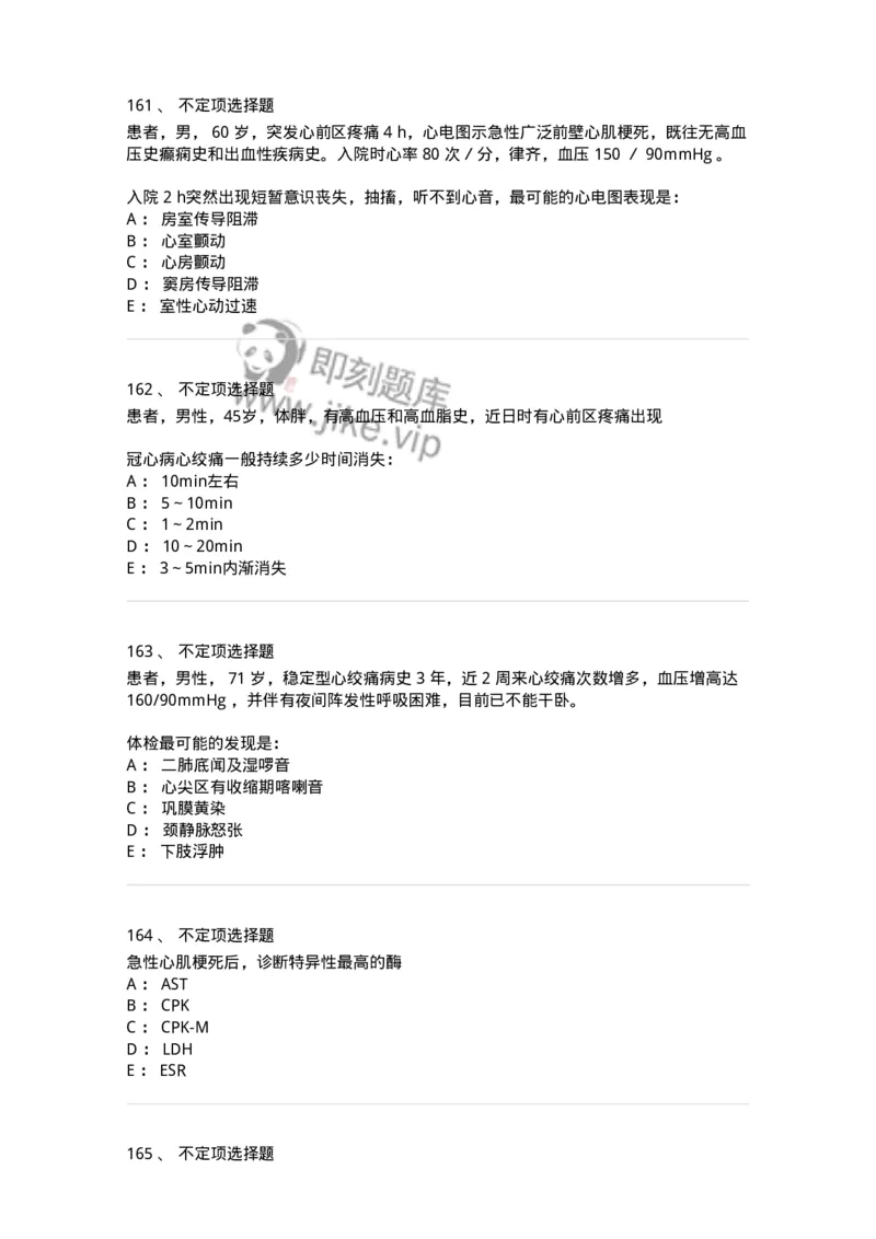 11020306-第六章冠心病-194449_军队文职(1)_01.军队文职真题-专业课_（全）版本一（历年真题+章节练习+模拟题）_临床医学(军队文职)_章节练习_纯题目