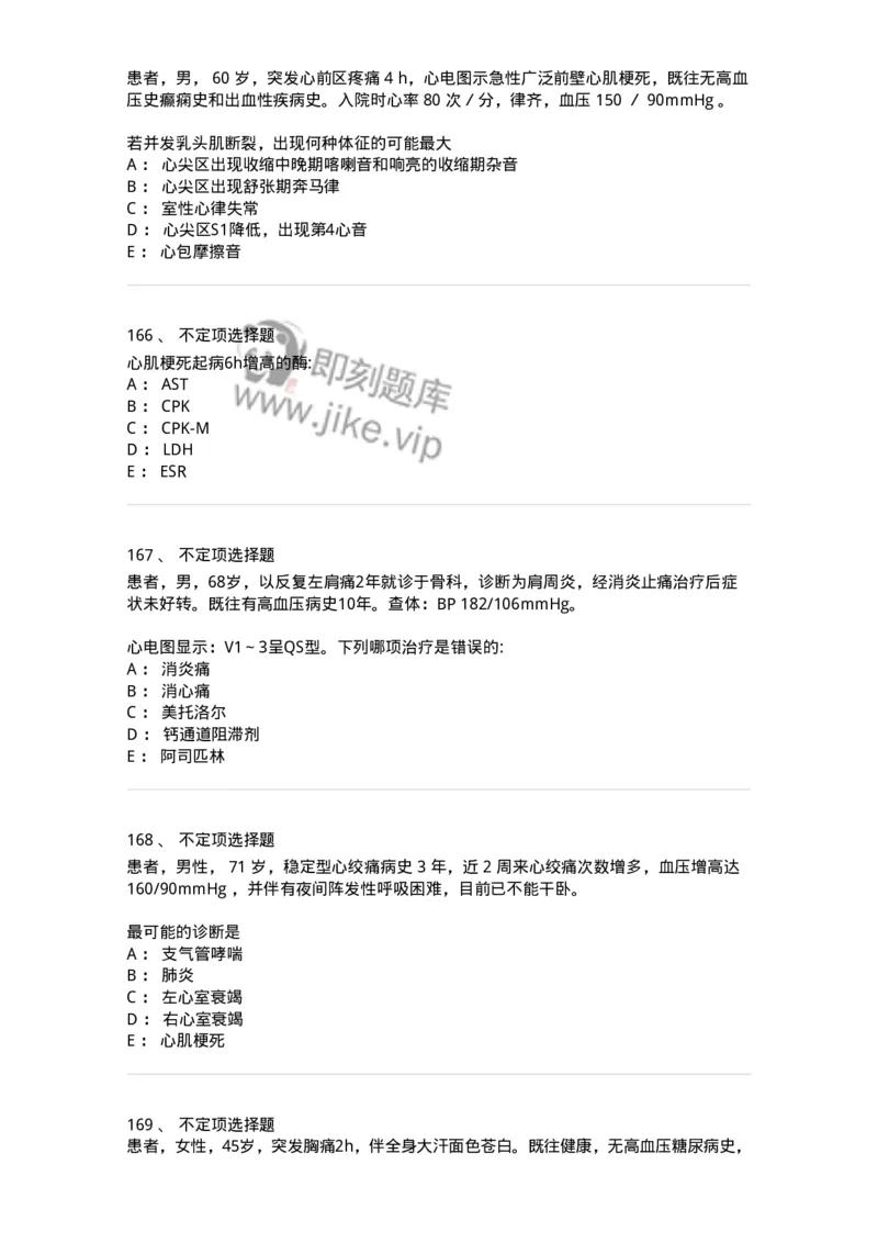 11020306-第六章冠心病-194449_军队文职(1)_01.军队文职真题-专业课_（全）版本一（历年真题+章节练习+模拟题）_临床医学(军队文职)_章节练习_纯题目