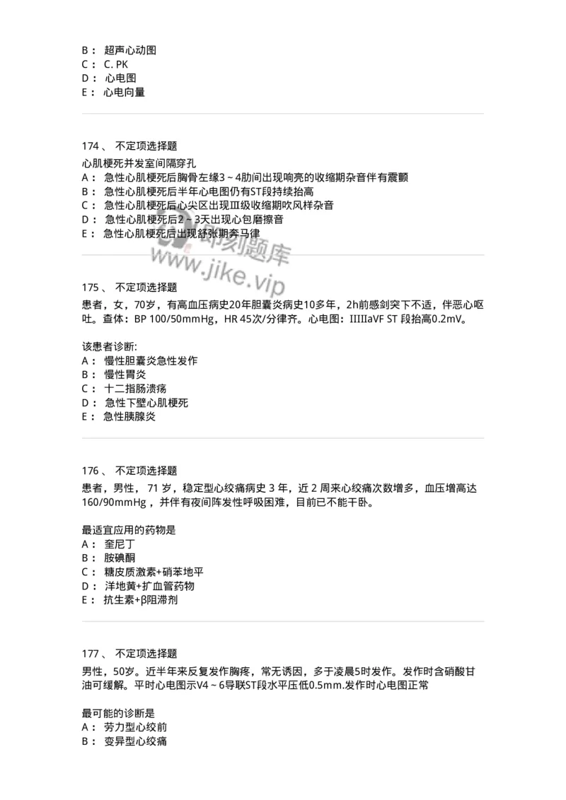 11020306-第六章冠心病-194449_军队文职(1)_01.军队文职真题-专业课_（全）版本一（历年真题+章节练习+模拟题）_临床医学(军队文职)_章节练习_纯题目