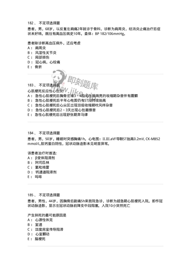 11020306-第六章冠心病-194449_军队文职(1)_01.军队文职真题-专业课_（全）版本一（历年真题+章节练习+模拟题）_临床医学(军队文职)_章节练习_纯题目
