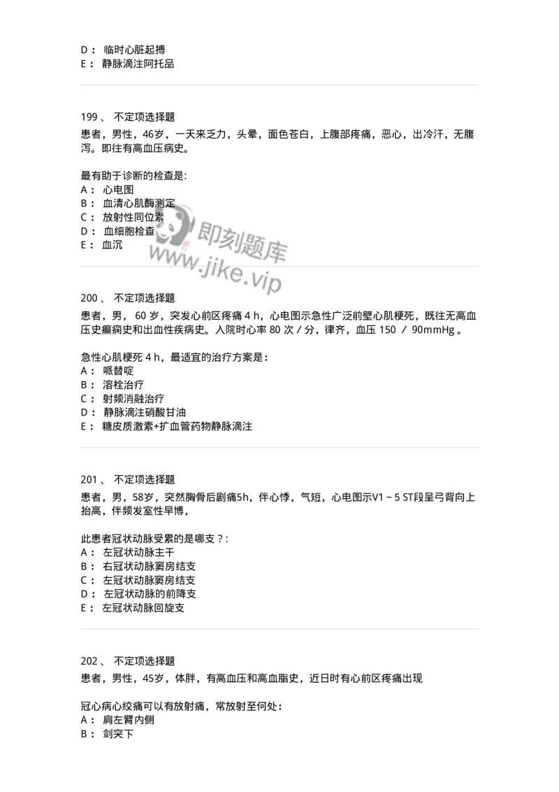 11020306-第六章冠心病-194449_军队文职(1)_01.军队文职真题-专业课_（全）版本一（历年真题+章节练习+模拟题）_临床医学(军队文职)_章节练习_纯题目