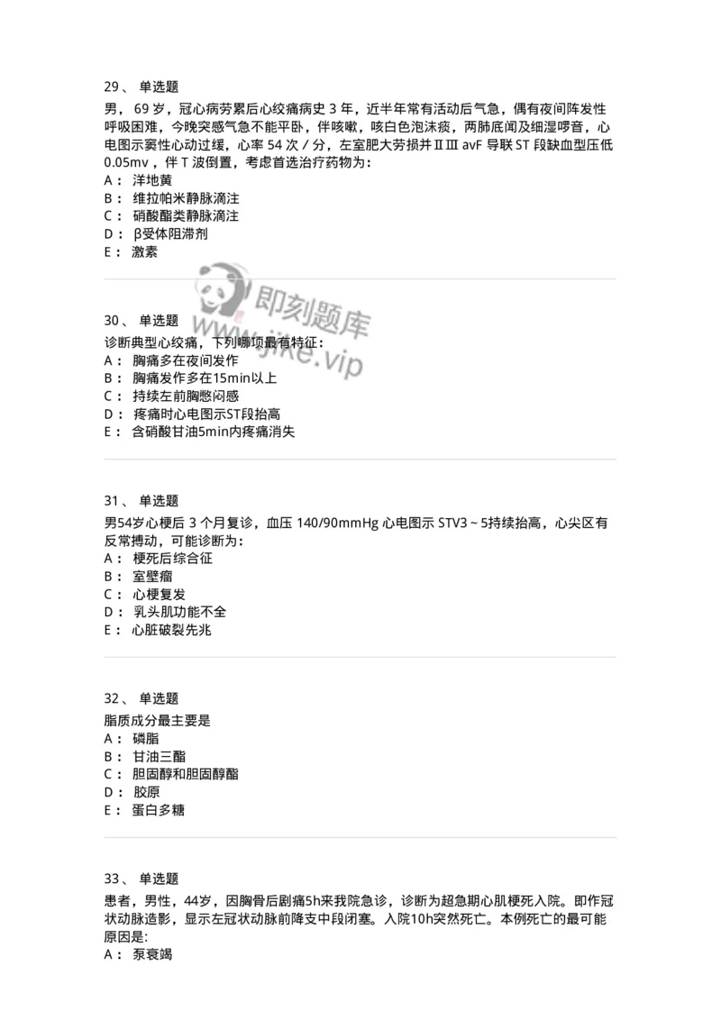 11020306-第六章冠心病-194449_军队文职(1)_01.军队文职真题-专业课_（全）版本一（历年真题+章节练习+模拟题）_临床医学(军队文职)_章节练习_纯题目