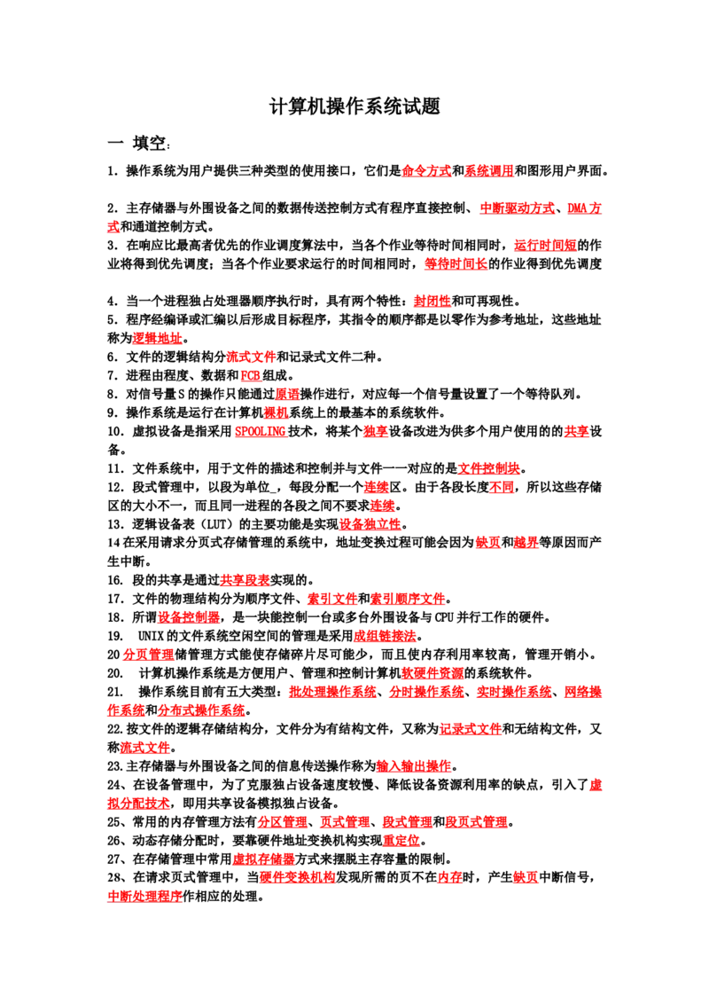 计算机操作系统试题_三桶油_中国石油_中石油笔试_笔试。！_7-专业测试部分（仅需看自己专业即可）_3.5计算机知识_1计算机基础、操作系统、体系组成与结构_2操作系统