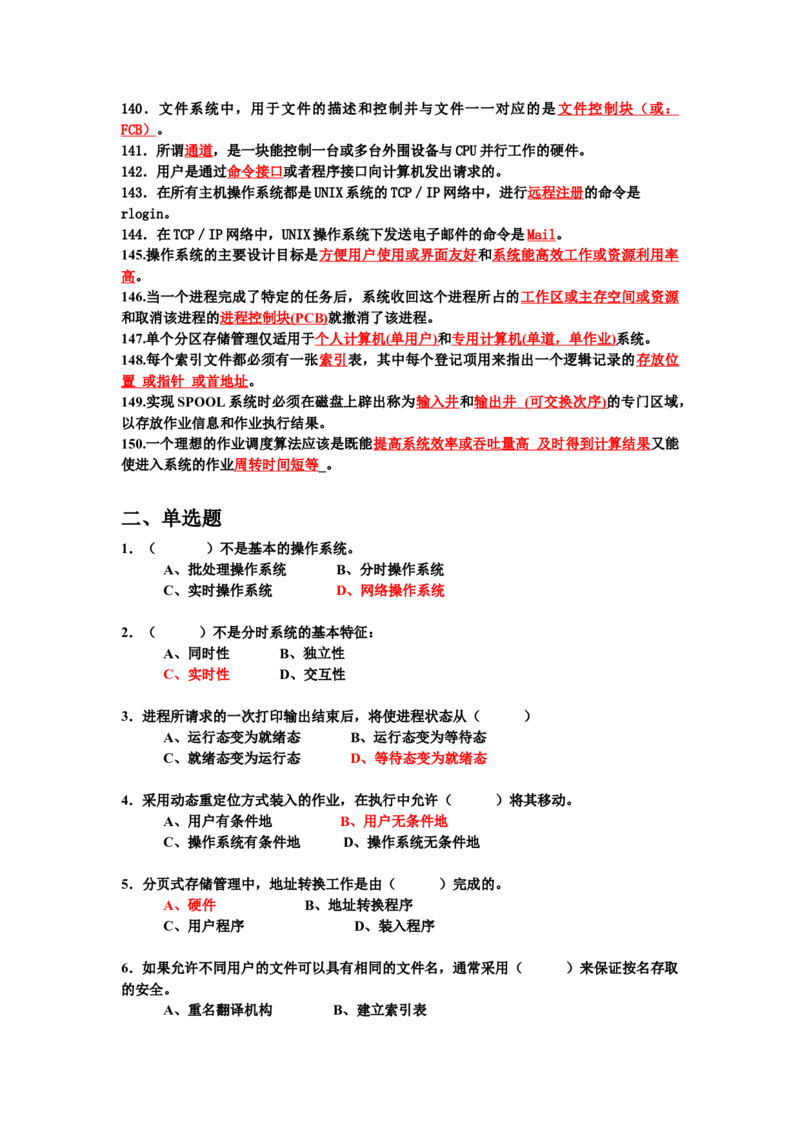 计算机操作系统试题_三桶油_中国石油_中石油笔试_笔试。！_7-专业测试部分（仅需看自己专业即可）_3.5计算机知识_1计算机基础、操作系统、体系组成与结构_2操作系统