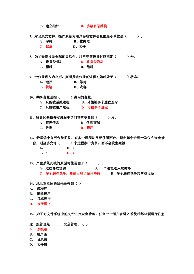 计算机操作系统试题_三桶油_中国石油_中石油笔试_笔试。！_7-专业测试部分（仅需看自己专业即可）_3.5计算机知识_1计算机基础、操作系统、体系组成与结构_2操作系统