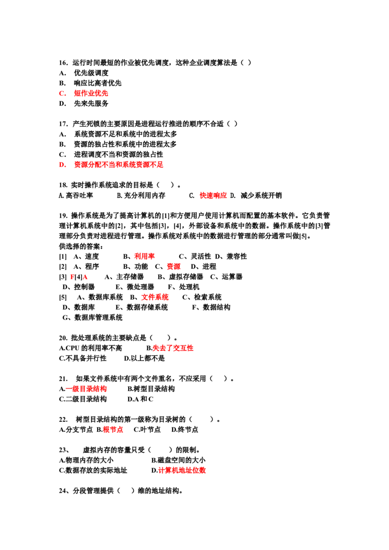 计算机操作系统试题_三桶油_中国石油_中石油笔试_笔试。！_7-专业测试部分（仅需看自己专业即可）_3.5计算机知识_1计算机基础、操作系统、体系组成与结构_2操作系统