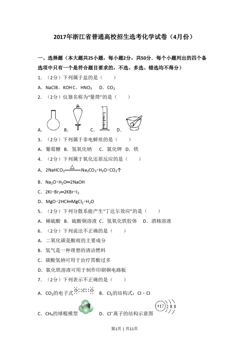 2017年高考化学试卷（浙江）（4月）（空白卷）_历年高考真题合集_化学历年高考真题_新&middot;PDF版2008-2025&middot;高考化学真题_化学（按试卷类型分类）2008-2025_自主命题卷&middot;化学（2008-2025）(1)