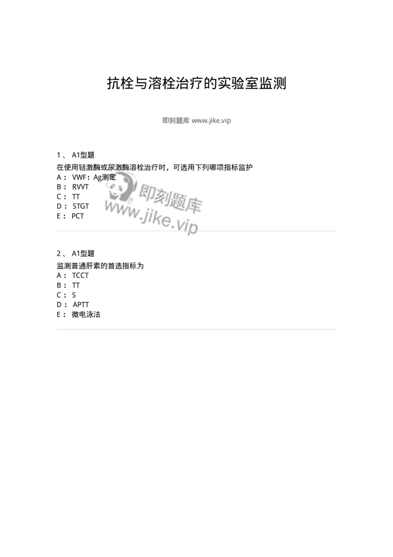 1101002023-抗栓与溶栓治疗的实验室监测-194533_军队文职(1)_01.军队文职真题-专业课_（全）版本一（历年真题+章节练习+模拟题）_医学检验技术(军队文职)_历年真题_纯题目