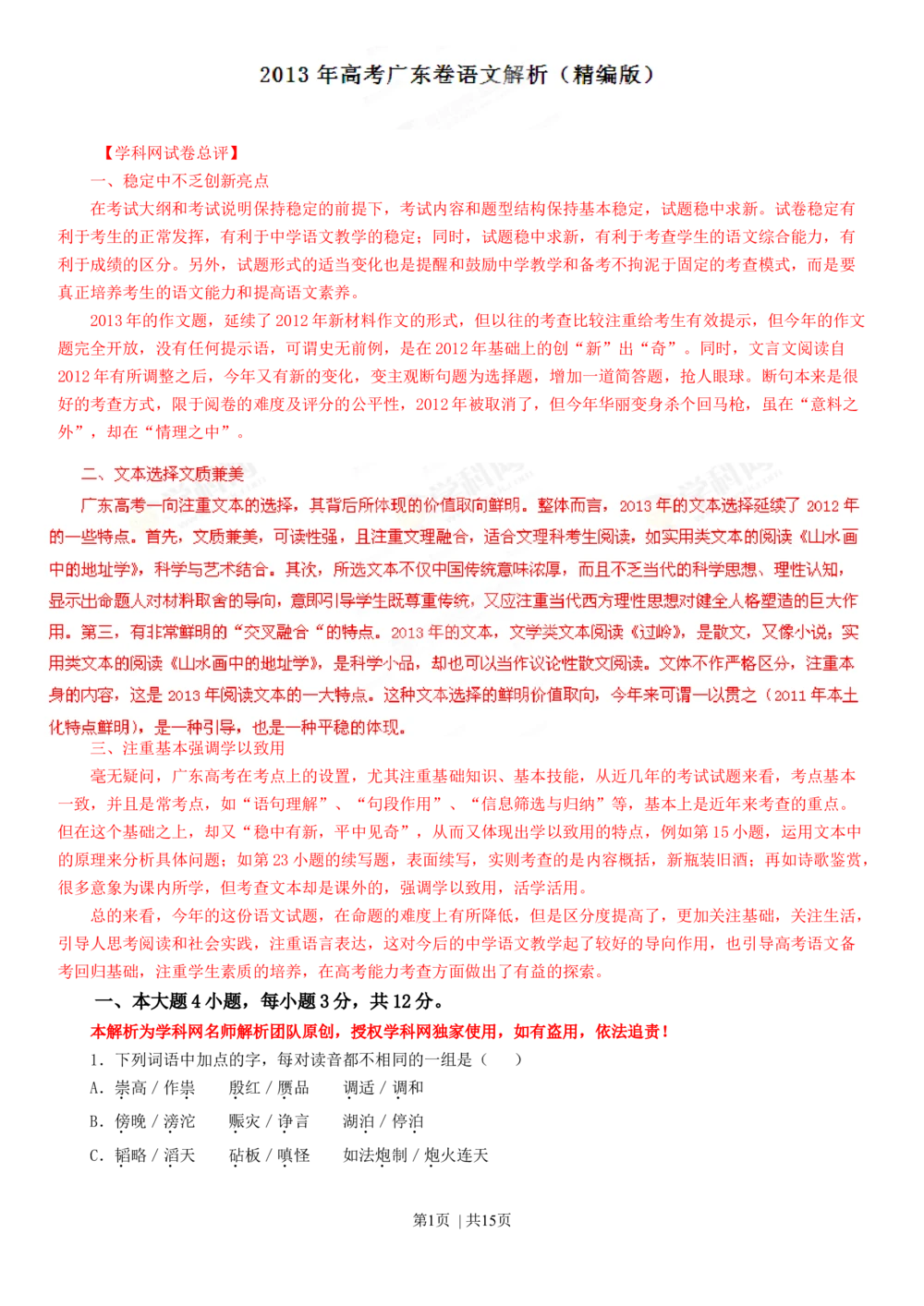 2013年高考语文试卷（广东）（解析卷）_语文历年高考真题_新&middot;Word版2008-2025&middot;高考语文真题_语文（按年份分类）2008-2025_2013&middot;语文高考真题