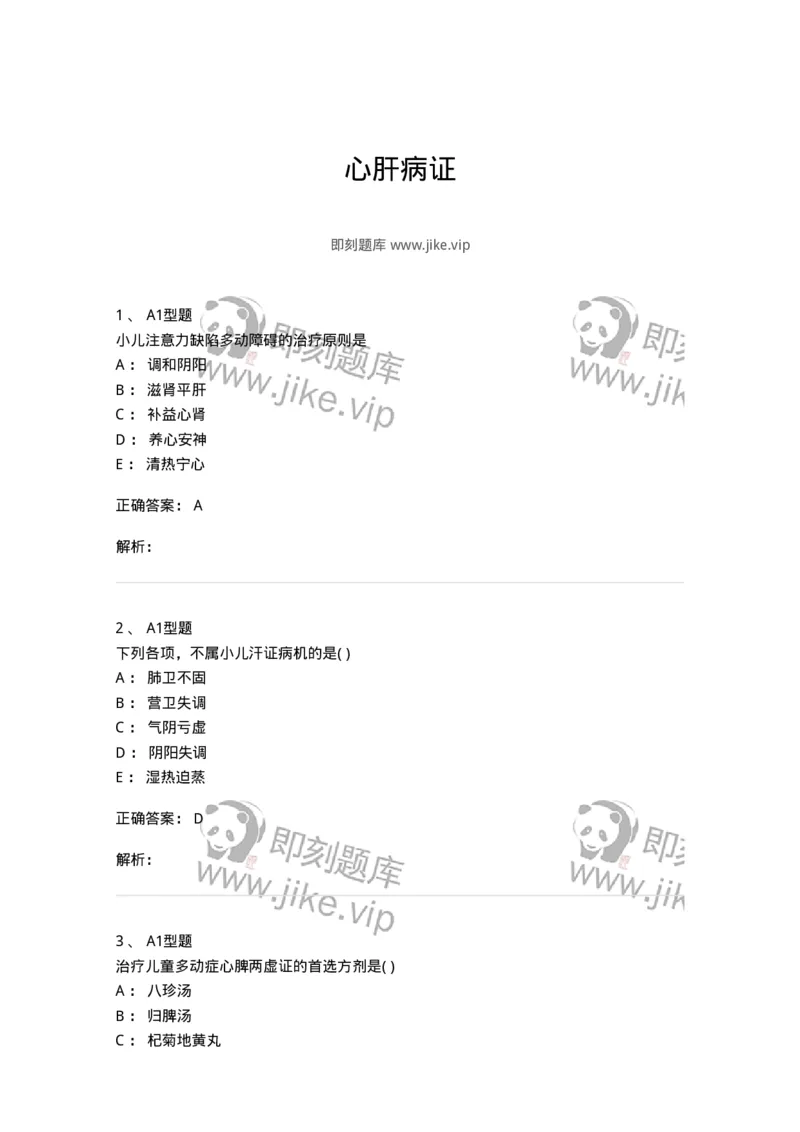 2014006-心肝病证-175032_军队文职(1)_01.军队文职真题-专业课_（全）版本一（历年真题+章节练习+模拟题）_中医学(军队文职)_章节练习_题目+解析