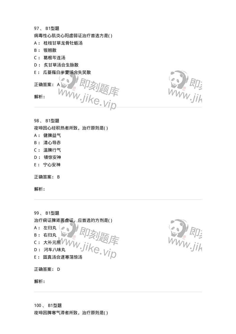 2014006-心肝病证-175032_军队文职(1)_01.军队文职真题-专业课_（全）版本一（历年真题+章节练习+模拟题）_中医学(军队文职)_章节练习_题目+解析